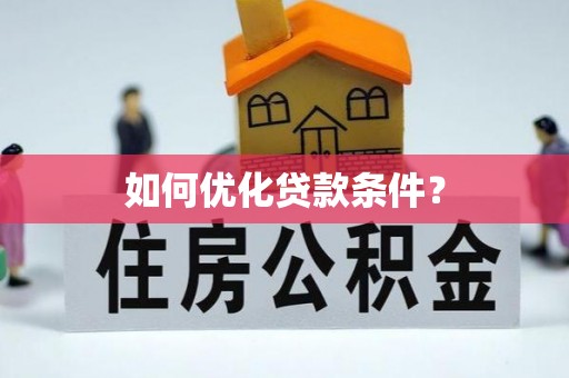 云龙如何优化贷款条件？