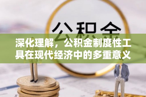 云龙深化理解，公积金制度性工具在现代经济中的多重意义