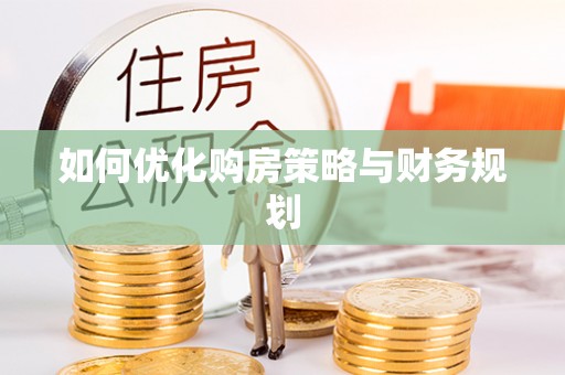 云龙如何优化购房策略与财务规划
