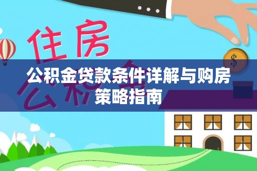 云龙公积金贷款条件详解与购房策略指南