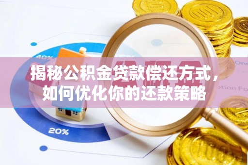 云龙揭秘公积金贷款偿还方式，如何优化你的还款策略