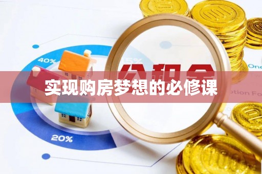 云龙实现购房梦想的必修课
