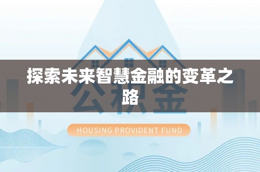 云龙探索未来智慧金融的变革之路