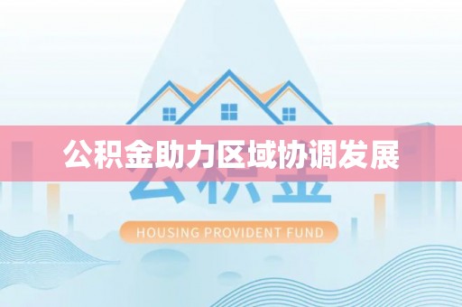 云龙公积金助力区域协调发展