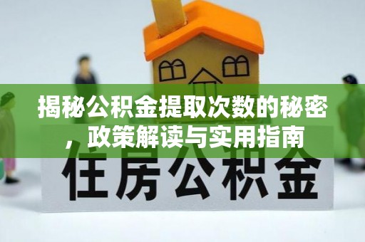 云龙揭秘公积金提取次数的秘密，政策解读与实用指南