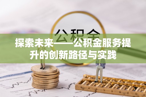 云龙探索未来——公积金服务提升的创新路径与实践