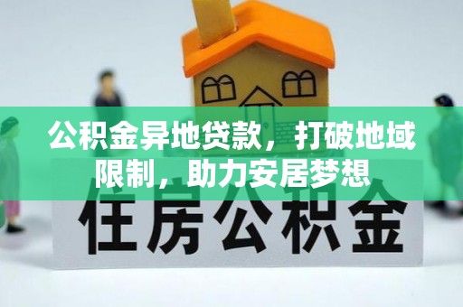 云龙公积金异地贷款，打破地域限制，助力安居梦想