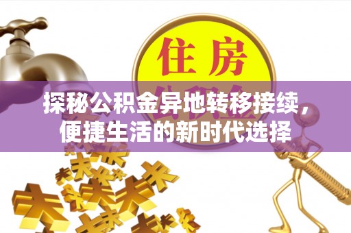 云龙探秘公积金异地转移接续，便捷生活的新时代选择
