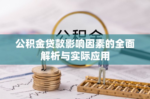 云龙公积金贷款影响因素的全面解析与实际应用