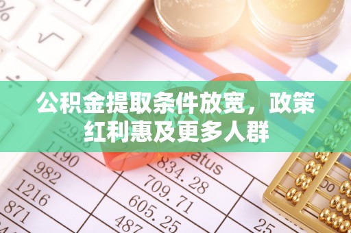 云龙公积金提取条件放宽，政策红利惠及更多人群