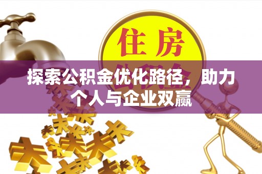 云龙探索公积金优化路径，助力个人与企业双赢