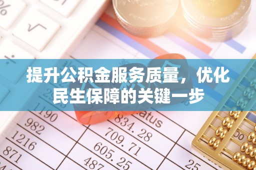 云龙提升公积金服务质量，优化民生保障的关键一步