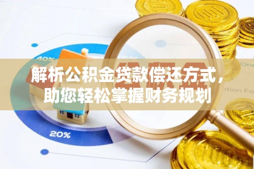 云龙解析公积金贷款偿还方式，助您轻松掌握财务规划