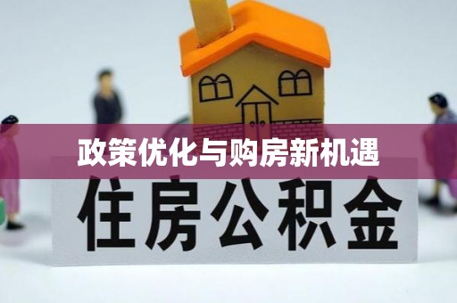 云龙政策优化与购房新机遇