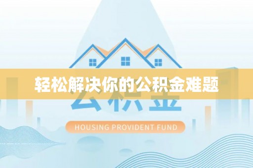 云龙轻松解决你的公积金难题