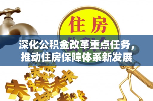 云龙深化公积金改革重点任务，推动住房保障体系新发展