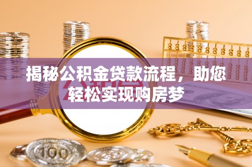 云龙揭秘公积金贷款流程，助您轻松实现购房梦