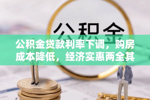 云龙公积金贷款利率下调，购房成本降低，经济实惠两全其美