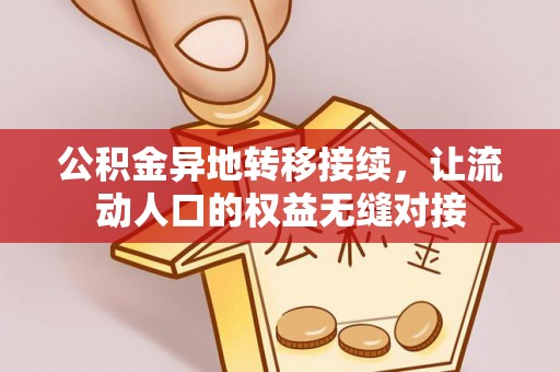 云龙公积金异地转移接续，让流动人口的权益无缝对接