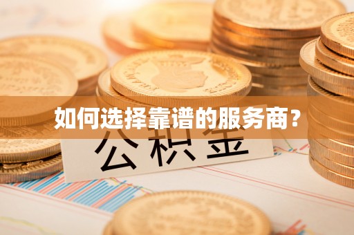 云龙如何选择靠谱的服务商？