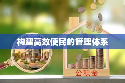 云龙构建高效便民的管理体系