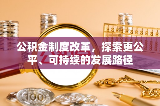 云龙公积金制度改革，探索更公平、可持续的发展路径