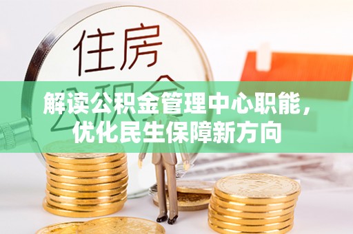 云龙解读公积金管理中心职能，优化民生保障新方向