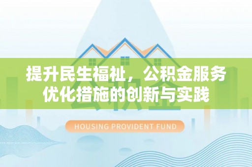 云龙提升民生福祉，公积金服务优化措施的创新与实践