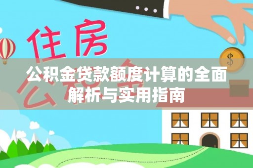 云龙公积金贷款额度计算的全面解析与实用指南