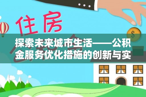 云龙探索未来城市生活——公积金服务优化措施的创新与实践