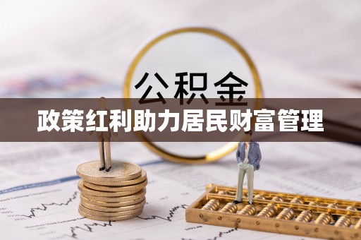 云龙政策红利助力居民财富管理