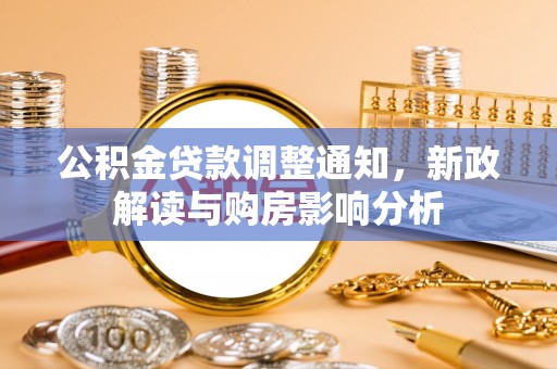 云龙公积金贷款调整通知，新政解读与购房影响分析