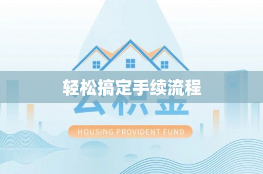 云龙轻松搞定手续流程