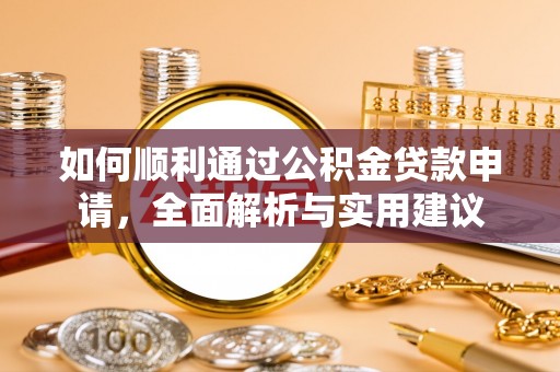 云龙如何顺利通过公积金贷款申请，全面解析与实用建议