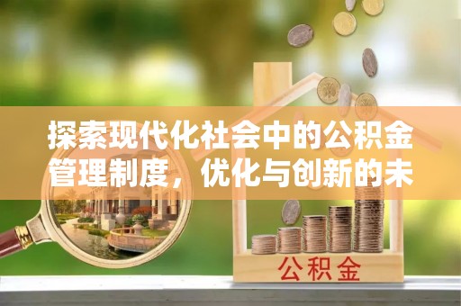 云龙探索现代化社会中的公积金管理制度，优化与创新的未来方向
