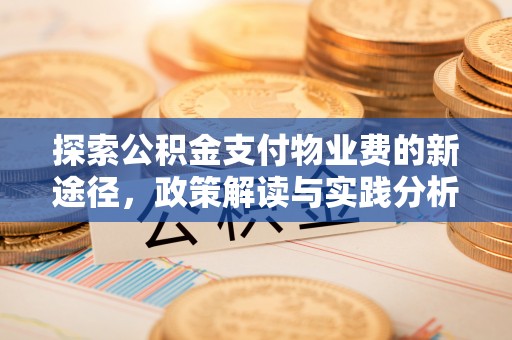 云龙探索公积金支付物业费的新途径，政策解读与实践分析