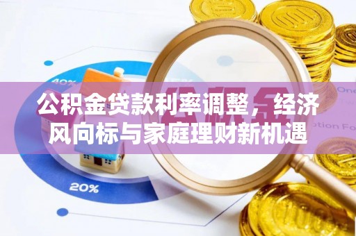 云龙公积金贷款利率调整，经济风向标与家庭理财新机遇