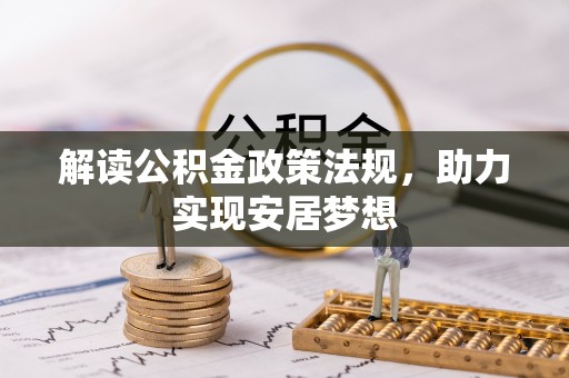 云龙解读公积金政策法规，助力实现安居梦想