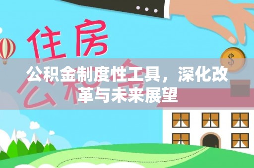 云龙公积金制度性工具，深化改革与未来展望