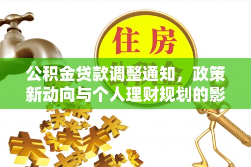 云龙公积金贷款调整通知，政策新动向与个人理财规划的影响