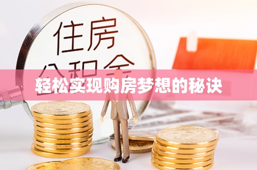 云龙轻松实现购房梦想的秘诀