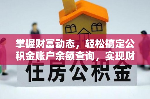 云龙掌握财富动态，轻松搞定公积金账户余额查询，实现财务自由第一步