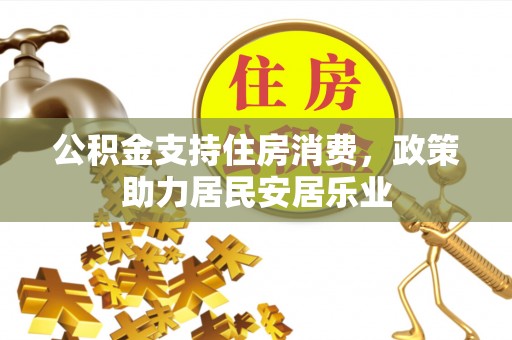 云龙公积金支持住房消费，政策助力居民安居乐业