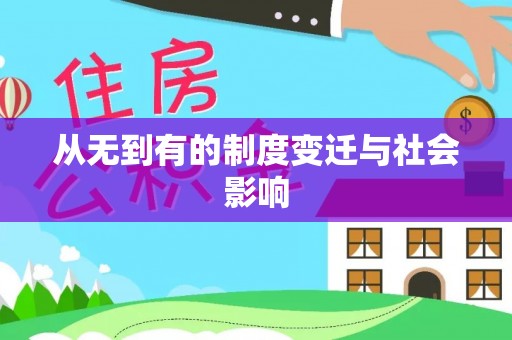 云龙从无到有的制度变迁与社会影响