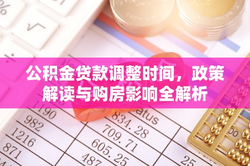 云龙公积金贷款调整时间，政策解读与购房影响全解析