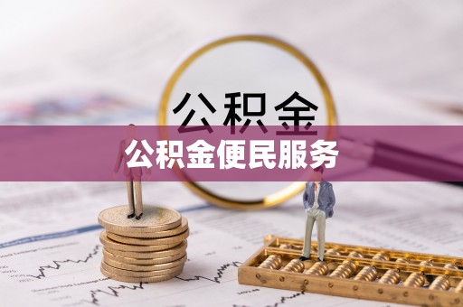云龙公积金便民服务