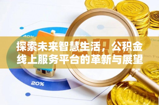 云龙探索未来智慧生活，公积金线上服务平台的革新与展望