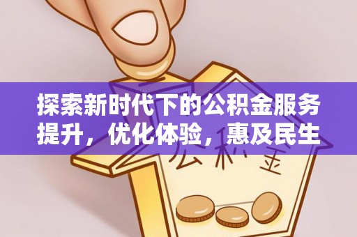 云龙探索新时代下的公积金服务提升，优化体验，惠及民生