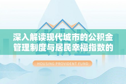 云龙深入解读现代城市的公积金管理制度与居民幸福指数的关联