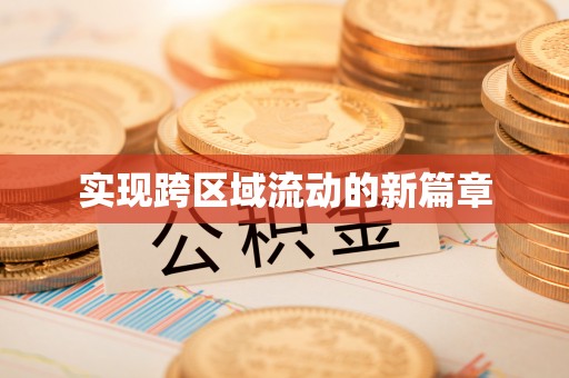 云龙实现跨区域流动的新篇章